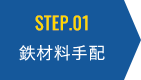 step01 鉄材料手配